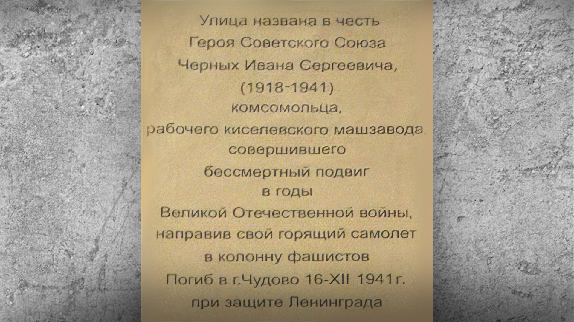 Мемориальная доска «Улица названа в честь Героя Советского Союза Черных Ивана Сергеевича (1918-1941), комсомольца, рабочего киселевского машзавода, совершившего бессмертный подвиг в годы Великой Отечественной войны, направив свой горящий самолет в колонну фашистов»